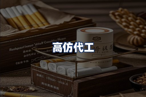 高仿代工